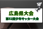 2026年度 第50回鳥取県U-12サッカー大会 県大会 例年6月開催！日程・組合せ募集！