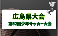 2026年度 第52回広島少年サッカー大会 6/6.7開催!組合せ掲載