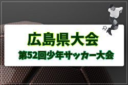 2026年度 第52回広島少年サッカー大会 例年6月開催！日程・組合せ募集！