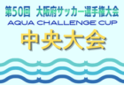 AQUAチャレンジカップ2026 OFA第50回大阪府サッカー選手権大会U-12 ブロック大会 5/10開幕！大会概要掲載　組合せ情報募集