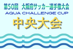 AQUAチャレンジカップ2026 OFA第50回大阪府サッカー選手権大会U-12 中央大会 9/5.6開催！大会概要掲載　組合せ情報募集