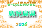 U-13サッカーリーグ2026 第16回石川県リーグ例年5月開幕!日程・組合せ募集