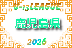 2026年度 鹿児島県U-13リーグ 例年4月開催！組合せ・日程募集