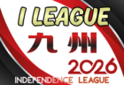 2026 高円宮杯 福岡県ユース（U-15）北九州支部サッカーリーグ 前期判明順位掲載！引き続き情報お待ちしています！次回後期？日程募集