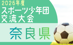2026年度 第57回奈良県スポーツ少年団サッカー親善競技大会 6/27.28開催!組合せ掲載
