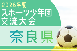 2026年度 第57回奈良県スポーツ少年団サッカー親善競技大会 例年6月開催！組合せ・日程募集