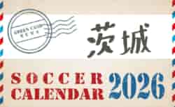 2026年度 サッカーカレンダー【茨城】年間大会スケジュール一覧