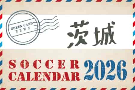 2026年度 サッカーカレンダー【茨城】年間大会スケジュール一覧