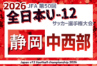 2026年度  第50回全日本U-12サッカー選手権 静岡 西部 浜松予選   例年10月開催  組み合わせ・日程募集！