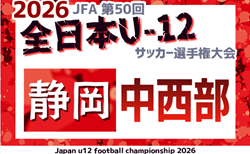2026年度  第50回全日本U-12サッカー選手権 静岡 中西部予選   10/10,11,判明結果掲載！情報提供ありがとうございます！引き続き未判明結果募集