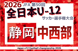2026年度  第50回全日本U-12サッカー選手権 静岡 中西部   地区（焼津･藤枝･島田･榛原）予選情報＆組み合わせ・日程募集！例年10月開催