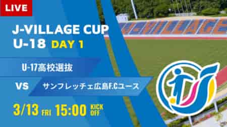 動画結果速報【U-17日本高校選抜 vs サンフレッチェ広島F.Cユース】第8回 J-VILLAGE CUP U-18