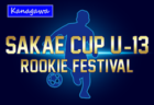 SAKAE CUP U-13 -ROOKIE FESTIVAL- 2026 (神奈川県)  5都県から15チーム出場、組合せ掲載！4/2,3結果速報！情報ありがとうございます！