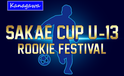 SAKAE CUP U-13 -ROOKIE FESTIVAL- 2026 (神奈川県)  5都県から15チーム出場、組合せ掲載！4/2,3結果速報！情報ありがとうございます！