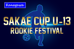 SAKAE CUP U-13 -ROOKIE FESTIVAL- 2026 (神奈川県)  5都県から15チーム出場、組合せ掲載！4/2,3結果速報！情報ありがとうございます！