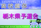 2026年度 古河武井杯全国招待親善サッカー大会@茨城 例年5月開催!組合せ・日程募集