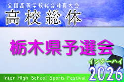 2026年度 全国高校総体（インターハイ）栃木県予選会 例年5月開催！組合せ・日程募集