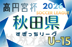 2026年度 高円宮杯U-15秋田県すぎっちリーグ 例年4月開催！組合せ・日程募集