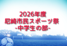 2026年度 第27回明石プレジデンシャルカップ（会長杯・明石市総合体育大会）兵庫 例年5月開催！組合せ・日程募集