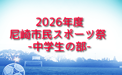 2026年度 尼崎市民スポーツ祭 中学生の部 兵庫 5/16.17結果速報中!未判明分の組合せ・結果1試合から募集