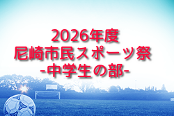 2026年度 尼崎市民スポーツ祭 中学生の部 兵庫 例年5月開催！組合せ・日程募集
