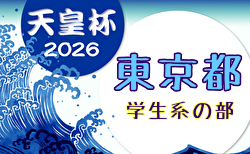 2026年度 第31回東京サッカートーナメント 学生系の部 第106回天皇杯予選 開幕！3/24結果速報！組合せ・予備予選結果掲載