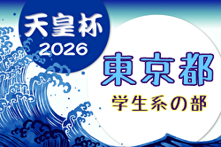 2026年度 第31回東京サッカートーナメント 学生系の部 第106回天皇杯予選 例年4月開催！日程・組合せ募集