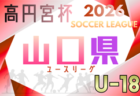高円宮杯 JFA U-18サッカーリーグ2026鳥取わかとりリーグ 例年4月開幕！日程･組合せ情報募集
