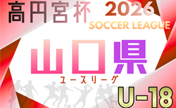高円宮杯JFA U-18サッカーリーグ2026 山口県ユースリーグ 4/4開幕！組合せ・リーグ戦表掲載！