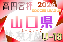 高円宮杯JFA U-18サッカーリーグ2026 山口県ユースリーグ 例年4月開幕！日程･組合せ情報募集