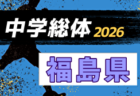 2026年度 北海道中学校体育大会 第65回北海道中学校サッカー大会   例年7月開催！日程・組合せ募集