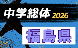 2026年度 第69回福島県中学校体育大会 サッカー競技 要項掲載!7/22~24開催!組合せ募集