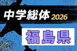 2026年度 第69回福島県中学校体育大会 サッカー競技  例年7月開催！日程・組合せ募集