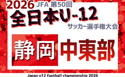 2026年度 第50回全日本U-12サッカー選手権 静岡 中東部支部予選 組み合わせ掲載!情報提供ありがとうございます!9/5,12,21開催