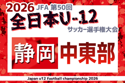 2026年度  第50回全日本U-12サッカー選手権 静岡 中東部支部予選   例年9月開催　組み合わせ・日程募集！