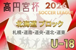 2026年度 高円宮杯JFA U-18サッカー北海道 ブロックリーグまとめ　4/11開幕！道北・札幌・道東・道南組み合わせ掲載