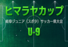 2026年度 ヒマラヤカップ 岐阜ジュニア（スポ少）U-8サッカー県大会  例年7月開催　組み合わせ･日程募集！