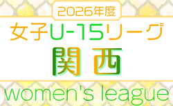 JFA U-15女子サッカーリーグ2026 関西 例年4月開幕!組合せ掲載