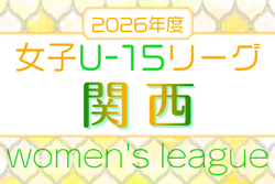 JFA U-15女子サッカーリーグ2026 関西　例年4月開幕！組合せ掲載