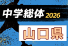 2026年度 第60回島根県中学校総合体育大会 サッカーの部 例年7月開催！日程・組合せ募集