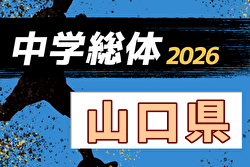 2026年度 第63回山口県中学校サッカー選手権大会 例年7月開催！日程・組合せ募集