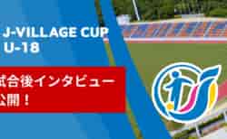 【選手インタビュー追加】第8回 J-VILLAGE CUP U-18  3/13～16  現地から選手の声をショート動画でお届けします！