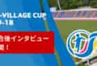 【選手インタビュー】第8回 J-VILLAGE CUP U-18  3/13～16  現地から選手の声をショート動画でお届けします！