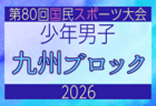 2026年度 国民スポーツ大会 第46回九州ブロック大会サッカー競技 少年女子（鹿児島開催） 8/22.23開催！日程・組合せ募集！