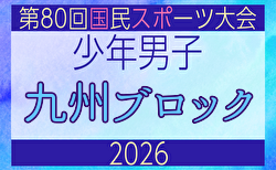 2026年度 国民スポーツ大会 第46回九州ブロック大会サッカー競技 少年男子 8/22.23開催！大会概要掲載！組合せ・参加者募集！