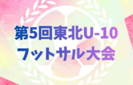 第5回東北U-10フットサル大会 2025  大会概要掲載 組合せ募集！3/22開催