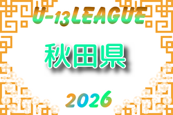 2026年度 高円宮杯 U-13 秋田県すぎっちリーグ 例年4月開催！組合せ・日程募集