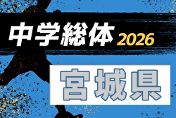 2026年度 第75回宮城県中学校総体 サッカー競技  例年7月開催！日程・組合せ募集