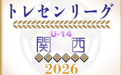2026年度 第19回トレセン関西U-14リーグ 5/24開幕！大会要項・組合せ・リーグ表掲載！