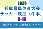 【メンバー】2025年度 兵庫県民体育大会サッカー競技（冬季） 淡路トレセンU-16メンバー（3/7.8参加）